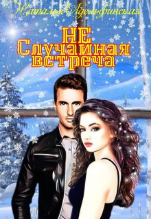 Книга Не случайная встреча (СИ)