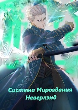 Читать онлайн книгу Система мироздания - Неверлэнд (СИ) автор Книга Система мироздания - Неверлэнд (СИ)