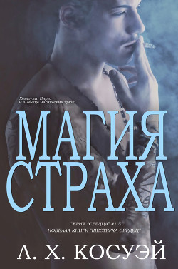 Книга Магия Страха (ЛП)