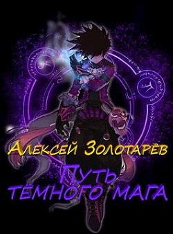 Книга Путь тёмного мага (СИ)