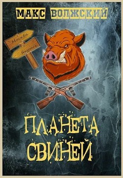 Читать онлайн книгу Планета свиней (СИ) автор Волжский Максим Книга Планета свиней (СИ)