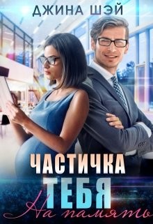Читать онлайн книгу Частичка тебя. На память (СИ) автор Шэй Джина Книга Частичка тебя. На память (СИ)