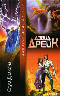 Читать онлайн книгу Слуга Дракона автор Дрейк Дэвид Аллен Книга Слуга Дракона