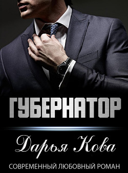 Читать онлайн книгу Губернатор автор Кова Дарья Книга Губернатор