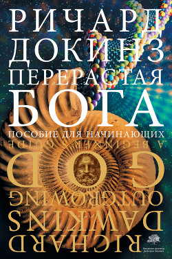 Читать онлайн книгу Перерастая бога. Пособие для начинающих автор Докинз Ричард Книга Перерастая бога. Пособие для начинающих