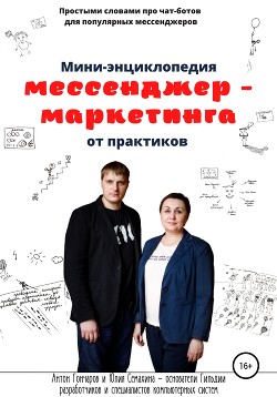 Книга Мини-энциклопедия мессенджер-маркетинга от практиков
