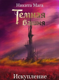 Книга Темная Башня: Искупление (СИ)