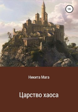 Книга Царство хаоса (СИ)