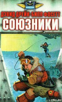 Книга Союзники