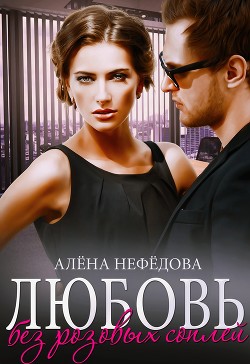 Книга Любовь без розовых соплей (СИ)