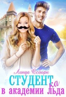 Читать онлайн книгу Студент(ка) в Академии льда (СИ) автор Осборн Линда Книга Студент(ка) в Академии льда (СИ)