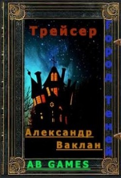 Книга Трейсер (СИ)