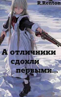 Читать онлайн книгу А отличники сдохли первыми.. (СИ) автор Книга А отличники сдохли первыми.. (СИ)