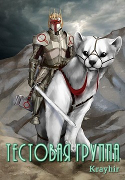 Книга Тестовая группа. Книга четвертая (СИ)