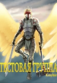 Книга Тестовая группа. Книга пятая (СИ)