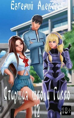 Читать онлайн книгу Старшая школа Гакко. Книга двенадцатая (СИ) автор Алексеев Евгений Артемович Книга Старшая школа Гакко. Книга двенадцатая (СИ)