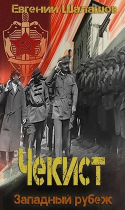 Читать онлайн книгу Западный рубеж (СИ) автор Шалашов Евгений Васильевич Книга Западный рубеж (СИ)