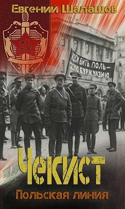 Читать онлайн книгу Польская линия (СИ) автор Шалашов Евгений Васильевич Книга Польская линия (СИ)