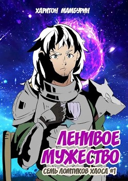Книга Ленивое мужество (СИ)