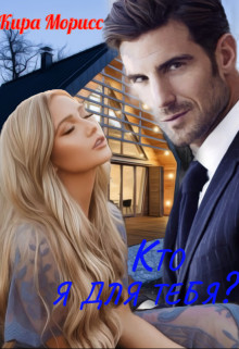 Книга Кто я для тебя? (СИ)