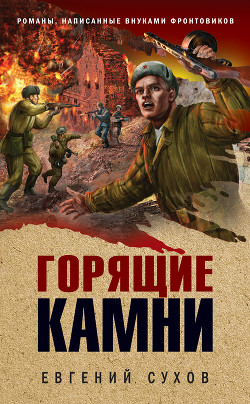 Книга Горящие камни
