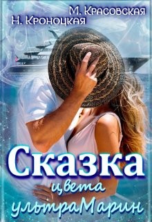 Книга Сказка цвета ультрамарин (СИ)