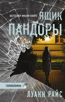 Книга Ящик Пандоры (СИ)