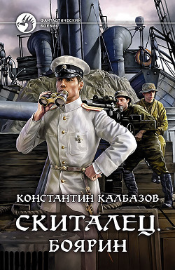 Читать онлайн книгу Скиталец. Боярин автор Калбазов Константин Книга Скиталец. Боярин