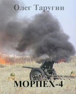 Читать онлайн книгу М - 4 (СИ) автор Таругин Олег Витальевич Книга М - 4 (СИ)