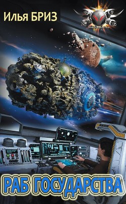 Читать онлайн книгу Раб государства (СИ) автор Бриз Илья Книга Раб государства (СИ)