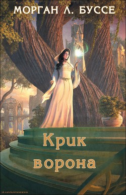 Книга Крик ворона (ЛП)