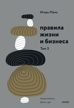 Читать онлайн книгу Правила жизни и бизнеса. Том 3 автор Манн Игорь Книга Правила жизни и бизнеса. Том 3