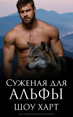 Читать онлайн книгу Суженая для Альфы (ЛП) автор Харт Шоу Книга Суженая для Альфы (ЛП)