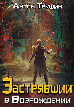 Книга Застрявший в «Возрождении» (СИ)