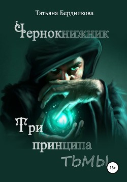 Книга Чернокнижник. Три принципа тьмы (СИ)
