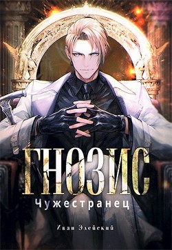 Книга Гнозис. Чужестранец (СИ)