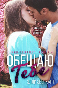 Читать онлайн книгу Обещаю тебе (ЛП) автор Эверхарт Элли Книга Обещаю тебе (ЛП)