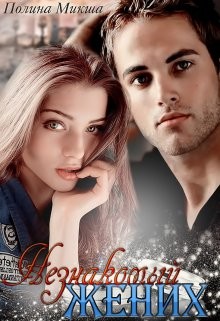 Книга Незнакомый жених (СИ)