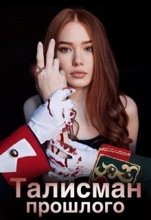 Книга Талисман прошлого 