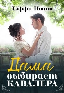 Книга Дама выбирает кавалера (СИ)