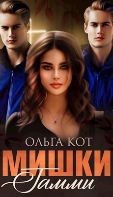 Книга Мишки Гамми (СИ)