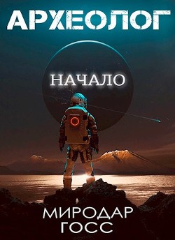 Книга Археолог. Начало (СИ)