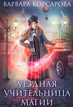 Книга Уездная учительница магии (СИ)