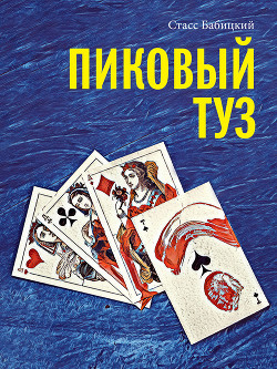 Читать онлайн книгу Пиковый туз автор Бабицкий Стасс Книга Пиковый туз