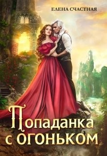 Читать онлайн книгу Попаданка с огоньком, или Наказание для Тёмного (СИ) автор Счастная Елена Книга Попаданка с огоньком, или Наказание для Тёмного (СИ)