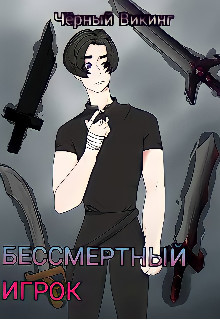Читать онлайн книгу Бессмертный игрок (СИ) автор Книга Бессмертный игрок (СИ)