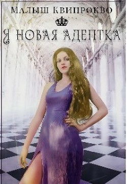 Книга Я новая адептка (СИ)