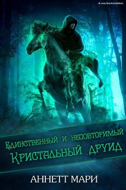 Книга Единственный и неповторимый Кристальный друид (ЛП)