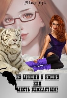 Книга Из мышки в кошку Или месть блохастым! (СИ)