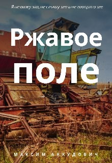 Читать онлайн книгу Ржавое поле (СИ) автор Анкудович Максим Книга Ржавое поле (СИ)